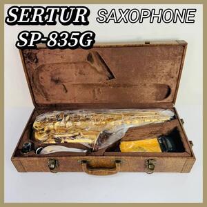 極美品！SERTUR アルトサックス SP-835G ①