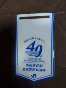 珍品　JR西日本　山陽新幹線全線開業４０周年　記念　ワッペン風　ネーム差し