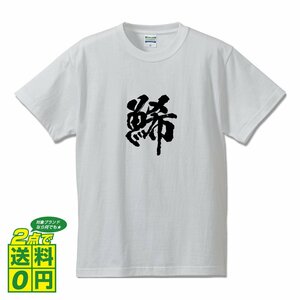 鯑 (かずのこ） 書道家が書く プリント Tシャツ S M L XL XXL 120 130 140 150 G-S G-M G-L 【 魚・釣り 】