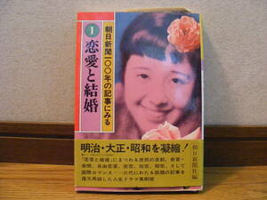 即決!! 表紙は笠置しず子さん「朝日新聞100年の記事にみる1恋愛と結婚」　恋愛と結婚の明治・大正・昭和を凝縮!　朝日新聞社編