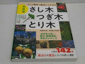 さし木・つぎ木・とり木 最新版 高柳良夫