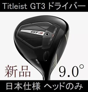 【タイトリスト GT3 ドライバー】日本仕様 ヘッドのみ 9.0° 新品!