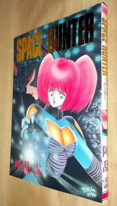 阿乱霊　スペースハンター　SPACE HUNTER　全１巻　東京三世社　ベルコミックス・スペシャル