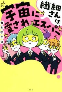 繊細さんは宇宙に愛されエスパー/大木ゆきの(著者)