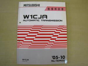 管③　W1CJA　アウトランダー　オートマチック　トランスミッション　05-10　1039C03　整備解説書