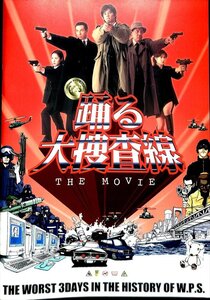 映画パンフレット★踊る大捜査線 THE MOVIE　出演:織田　裕二　1998年　発行所:東宝(株)＜A4版＞【AE2351706】