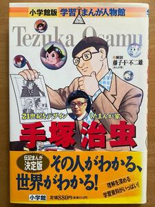 伴俊男「学習まんが人物館 手塚治虫」小学館