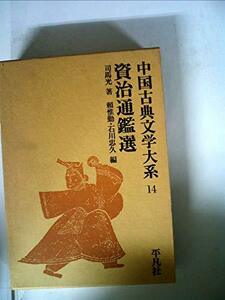 中国古典文学大系〈14巻〉資治通鑑選 (1970年)　(shin