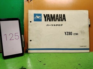 ●（R50920 B3）125　YZ80 22W　’83　パーツリスト パーツカタログ PARTS LIST PARTS CATALOGUE