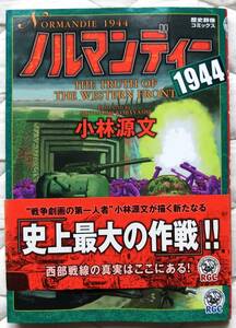 商品名：ノルマンディー1944　帯付・作者：小林源文・出版社：Gakken・ページ数：132・発行日：20090412初版