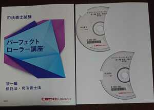 2024 司法書士 LEC パーフェクトローラー講座 択一編 供託法・司法書士法 DVD2枚完備 根本 テキスト 図表 まとめ 根本正次 書士法