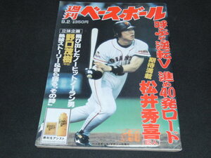 h5■週刊ベールボール/1996年9/2 松井秀喜、野口秀樹他