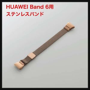 【開封のみ】HUAWEI Band 6用 ステンレスバンド ミラネーゼ ローズゴールド 送料無料