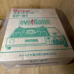 エベレスト カセットコンロ EF-61 赤　88年12月製造品LPG合格品JIA