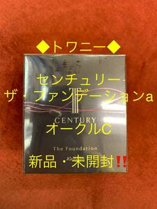 トワニー◆センチュリー　ザ・ファンデーション◆オークルC◆新品・未開封