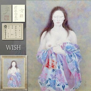 【真作】【WISH】荻原季美子「女」日本画 30号 大作 松坂屋取扱 共シール ◆全盛期・妖艶裸婦大名画 　　〇女流巨匠 無所属 #24082557