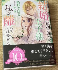 ソーニャ文庫2023/11　結婚願望強めの王子様が私を離してくれません■栢野すばる　初版帯付