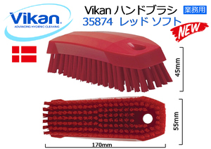 Vikan ウ゛ァイカン：ハンドブラシ：35874 レッド ソフト◆デンマーク製★新品