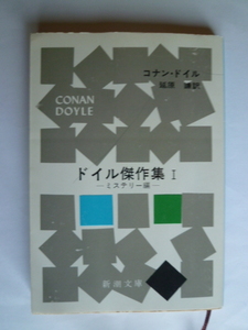 ドイル傑作集　I　コナン・ドイル　　新潮文庫