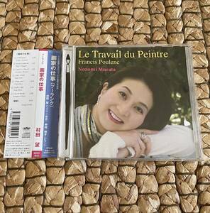 【希少】村田望／Le Travail du Peintre Poulenc 画家の仕事 プーランク　1stアルバムCD 中村玲子ピアノ