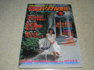 CQパーソナル無線　1986年8月号　900Mhzのアイドルを探せ！　内藤はるみの街でみかけたオレンジトップ　電波伝搬レポート＝新井由美子