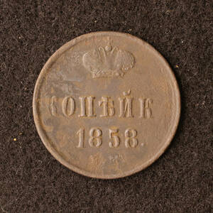 ロシア帝国 1コペイカ銅貨（1858）[E2646]コイン