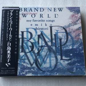 中古CD 白鳥英美子/Brand New World〜my favorite songs〜 (1989年)