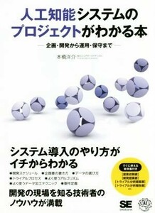 人工知能システムのプロジェクトがわかる本 企画・開発から運用・保守まで／本橋洋介(著者)