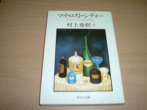 訳村上春樹訳『マイロストシティ』文庫