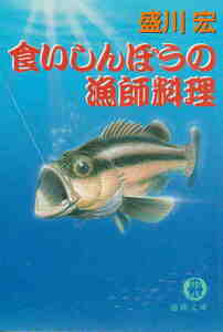 森川宏・著★「食いしん坊の漁師料理」徳間文庫