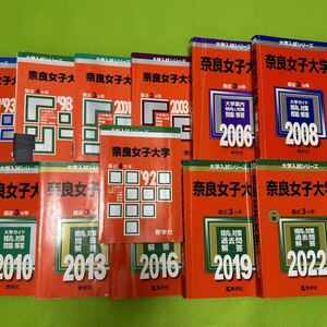 【翌日発送】　赤本　奈良女子大学　1988年～2021年 33年分