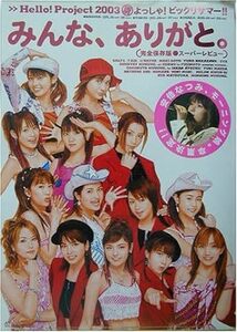 みんな、ありがと。―Hello! Project 2003夏 よっしゃ!ビッグリサマー!! 完全保存版スーパーレビュー