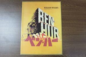 チャールトン・ヘストン Charlton Heston ベン・ハー BEN・HUR 映画 パンフレット 洋画 中古品