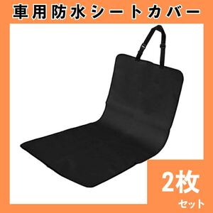 防水シートカバー　2枚セット　ブラック　汚れ防止　座席　マット　車　ペット　462