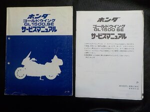 1N0718◆HONDA ホンダ サービスマニュアル ゴールドウイング GL1500,SE 平成4年3月▽