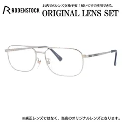 ローデンストック メガネフレーム RODENSTOCK ライトカラー メガネ フレーム R0274-B 58サイズ 眼鏡 伊達メガネ メンズ レディース (伊達レンズ)