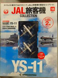 (未開封) 1/400 NAMC YS-11 2機：JAL日本航空 JA8717 +JAS日本エアシステム JA8805 デアゴスティーニ JAL旅客機コレクション vol.18