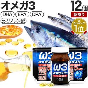 訳あり サプリ EPA アウトレット 120球*12個セット 約360～480日分 賞味期限2025年11月以降 送料無料 宅配便