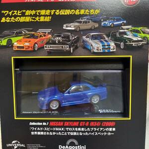 ■1/43■ワイルドスピード名車■日産GT-R34ブルー■デアゴスティーニ■ポール愛車■新品■