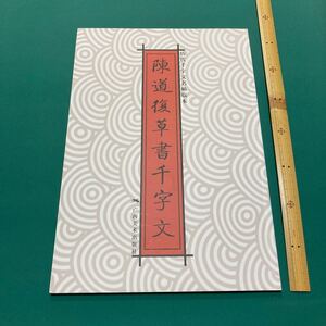 陳道復　草書　千字文　　歴代千字文名帖臨本　H