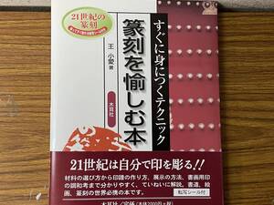 即決　篆刻を愉しむ本―すぐに身につくテクニック