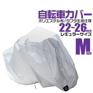 未使用 自転車 カバー サイクルカバー 一般車用 Mサイズ 22～26インチ対応 一般自転車 シティサイクル 収納袋付き!! 折りたたみ 厚手