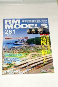 【美品即決】RM MODELS 2017年5月号 国鉄新性能世代の電機を愉しむ EF62 EF63 EF64 EF65 EF66 EF81 ED75 等 KATO 西武400000系インタビュー