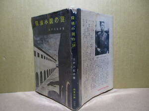 ★江戸川乱歩『 探偵小説の「謎 」』教養文庫;昭和31年初版*古今東西の作品からトリックを抽出して分類したのが「類別トリック集成」