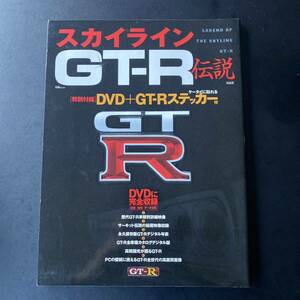 スカイラインGT-R伝説　特別付録　DVD&ステッカー付き　美品