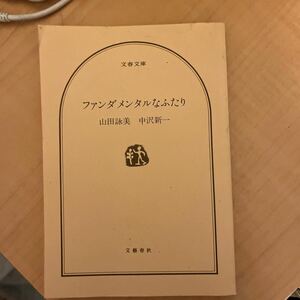 1994年作品　中沢新一・山田詠美ファンダメンタルなふたり　送料無料　全285ページ　インタレスティング　ドキュメント　綺麗傑作品　