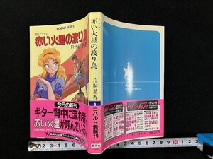 ｇ△　赤い火星の渡り鳥　著・片桐里香　昭和62年第1刷　集英社　SFコメディ　/B01