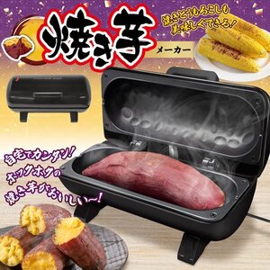 電気 焼きいもメーカー 家庭用 電気式 簡単 時短 手軽 焼き芋 焼きとうもろこし 料理 キッチン 調理家電 送料無料- 60N◇ 焼芋メーカー