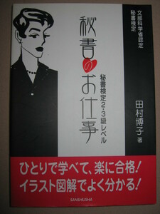 ◆秘書のお仕事　秘書検定２級・３級レベル　ひとりで学べて、楽に合格！ ２・３級共通内容を上手に活用総合的に学習◆三修社 定価 \1,800