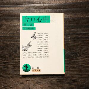 今戸心中/広津柳浪☆文学 花柳 吉原 恋愛 精神 心理 古典 風雅 文豪 文化 和郎 歴史 時代 岩波文庫